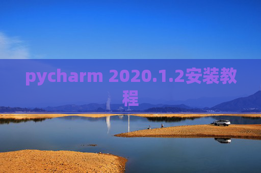 pycharm 2020.1.2安装教程