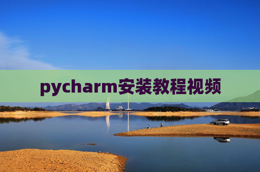 pycharm安装教程视频