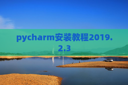 pycharm安装教程2019.2.3